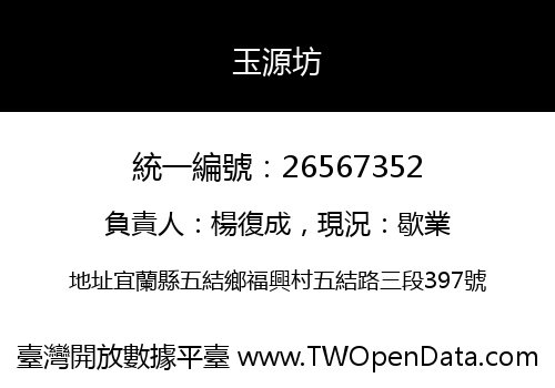玉源坊
