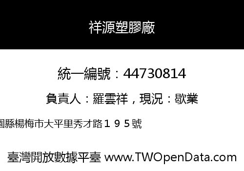 祥源塑膠廠