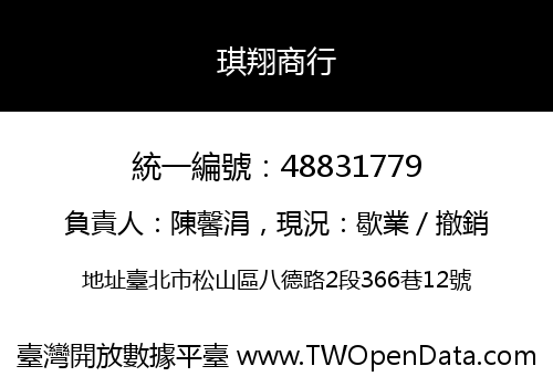 琪翔商行