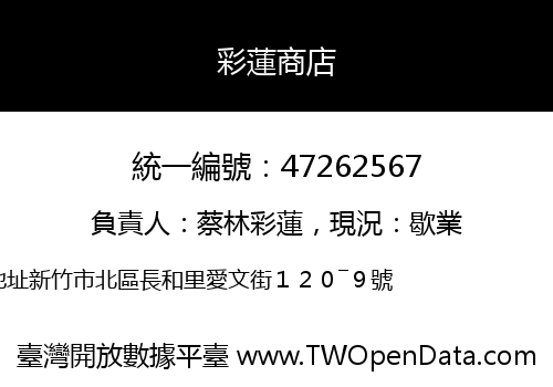 彩蓮商店