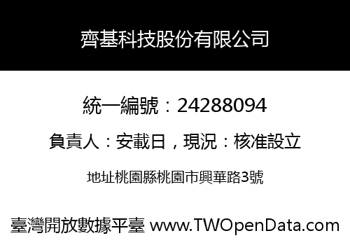 齊基科技股份有限公司