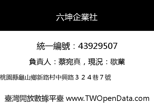 六坤企業社