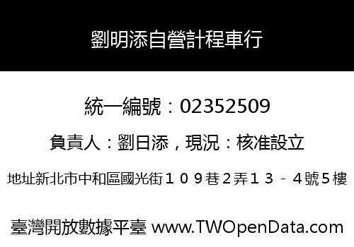 劉明添自營計程車行