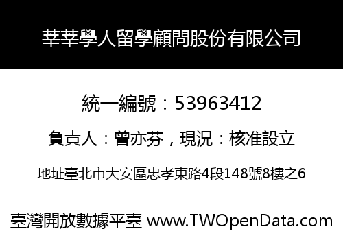 莘莘學人留學顧問股份有限公司