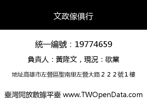 文政傢俱行
