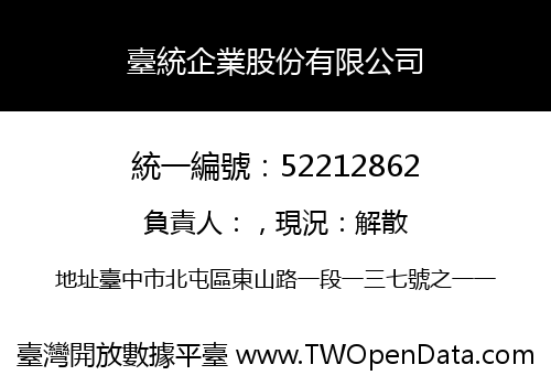 臺統企業股份有限公司