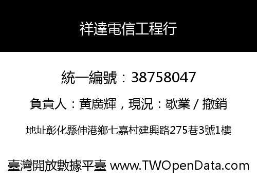 祥達電信工程行