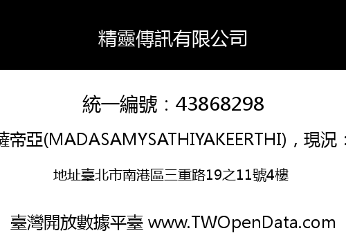 精靈傳訊有限公司