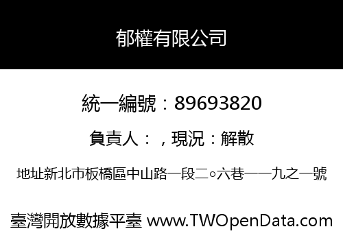 郁權有限公司