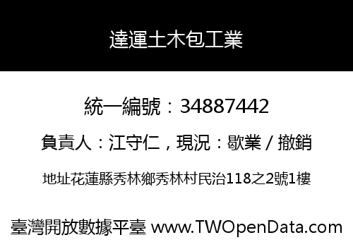 達運土木包工業