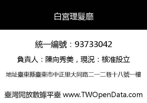 白宮理髮廳