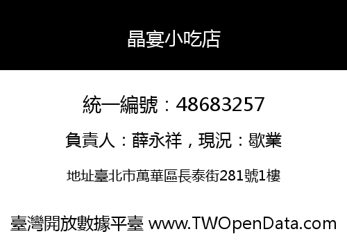 晶宴小吃店