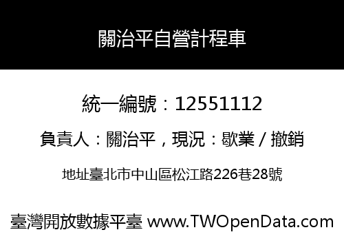關治平自營計程車