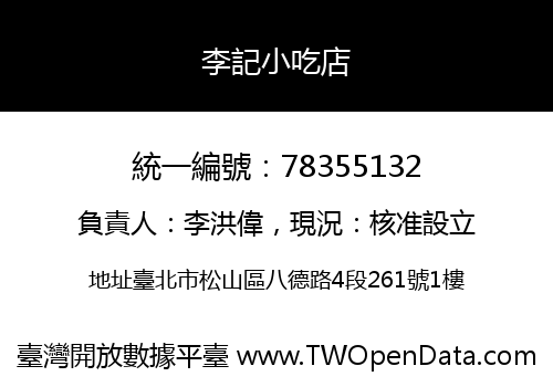 李記小吃店