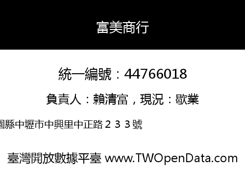 富美商行