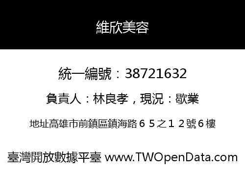 維欣美容
