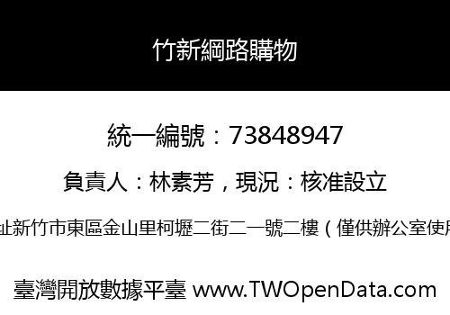 竹新綱路購物