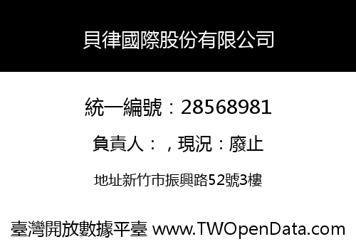 貝律國際股份有限公司