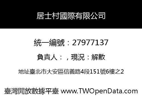 居士村國際有限公司