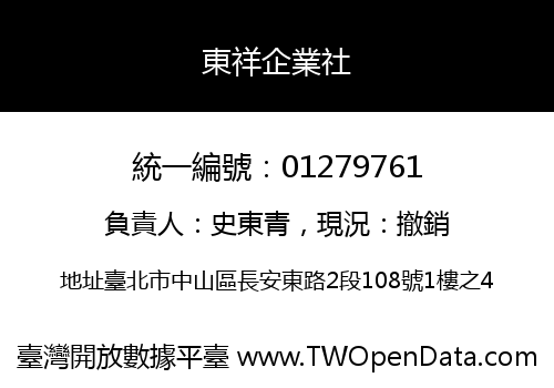 東祥企業社
