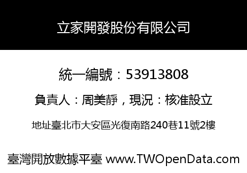 立家開發股份有限公司