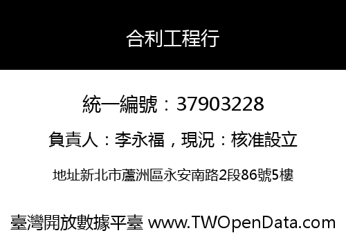 合利工程行