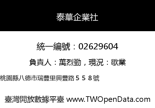 泰華企業社