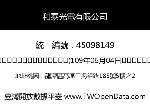 和泰光電有限公司