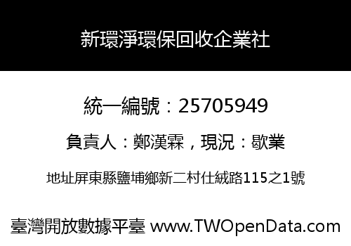 新環淨環保回收企業社