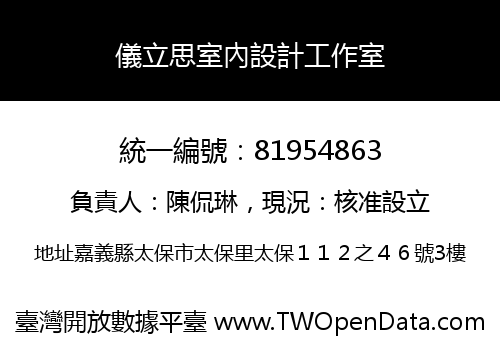 儀立思室內設計工作室
