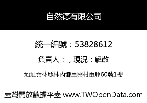 自然德有限公司