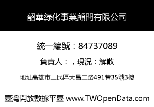 韶華綠化事業顧問有限公司