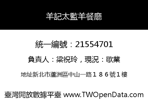 羊記太監羊餐廳