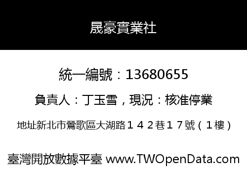 晟豪實業社