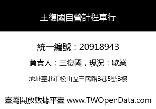 王復國自營計程車行
