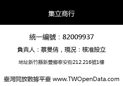 集立商行