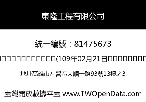 東隆工程有限公司