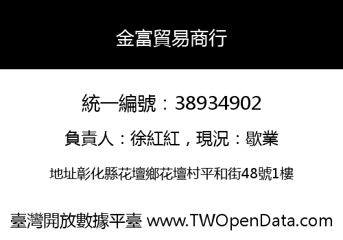 金富貿易商行