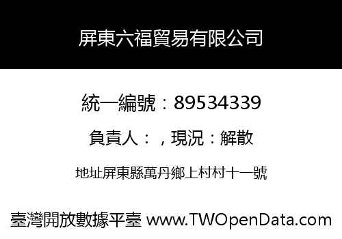屏東六福貿易有限公司