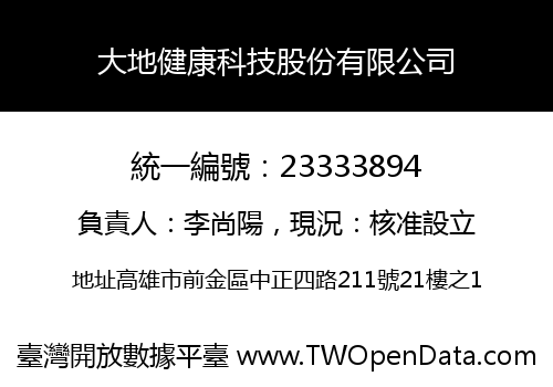 大地健康科技股份有限公司