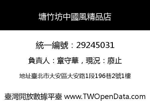 塘竹坊中國風精品店