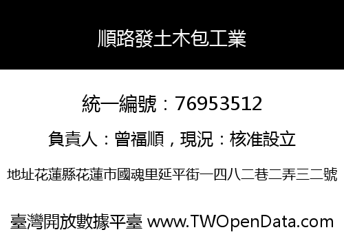 順路發土木包工業