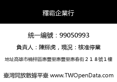 釋霸企業行