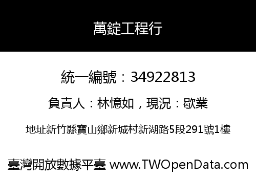 萬錠工程行