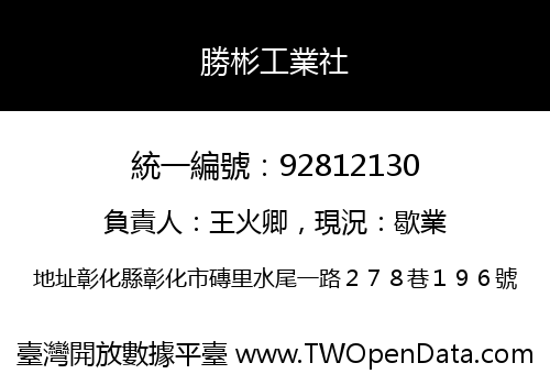 勝彬工業社