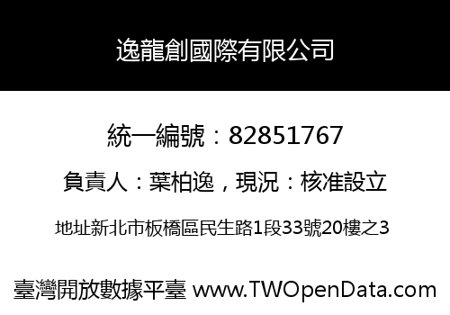 逸龍創國際有限公司