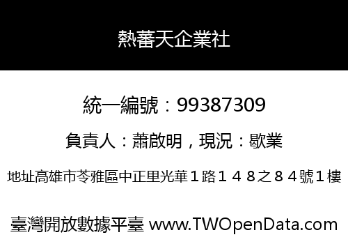 熱蕃天企業社