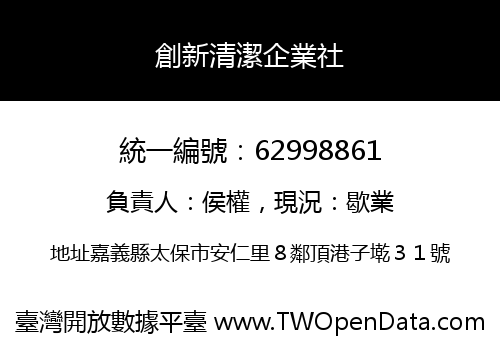 創新清潔企業社