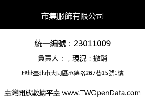市集服飾有限公司