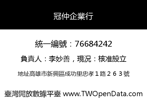 冠仲企業行